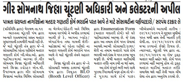 "SIR is a purification and inclusion exercise ensuring no eligible voter is left out and no ineligible name remains."
<a href="/CMOGuj/">CMO Gujarat</a> <a href="/CEOGujarat/">Chief Electoral Officer, Gujarat</a> <a href="/ECISVEEP/">Election Commission of India</a> <a href="/InfoGirsomnath/">Info Girsomnath GoG</a> <a href="/InfoGujarat/">Gujarat Information</a> <a href="/revenuegujarat/">Revenue Dep. Gujarat</a> <a href="/JayantiRavi/">Jayanti Ravi</a>