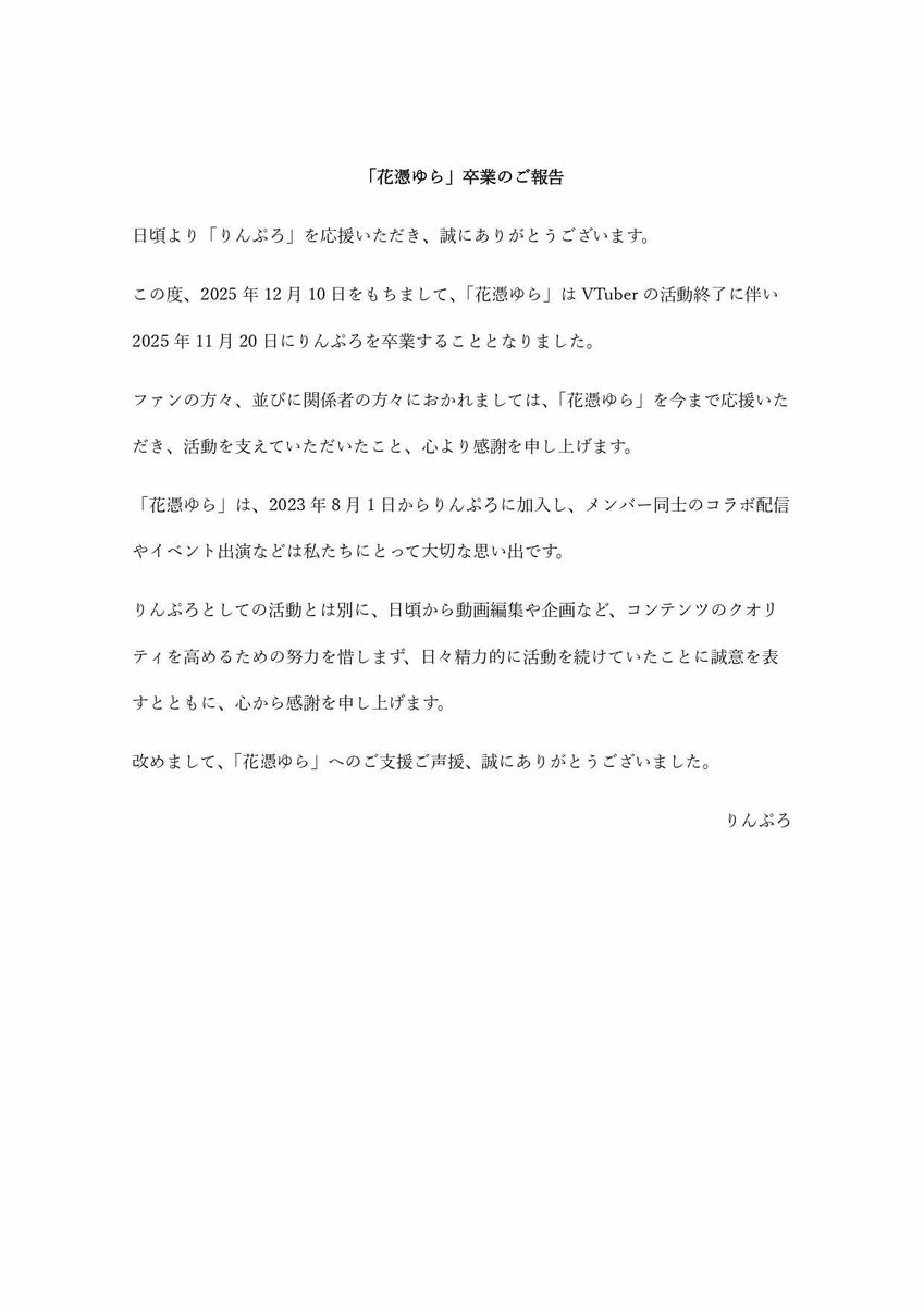 LINQNIL_PRO's tweet photo. 「花憑ゆら」卒業のご報告 https://t.co/CEL6dHuolb