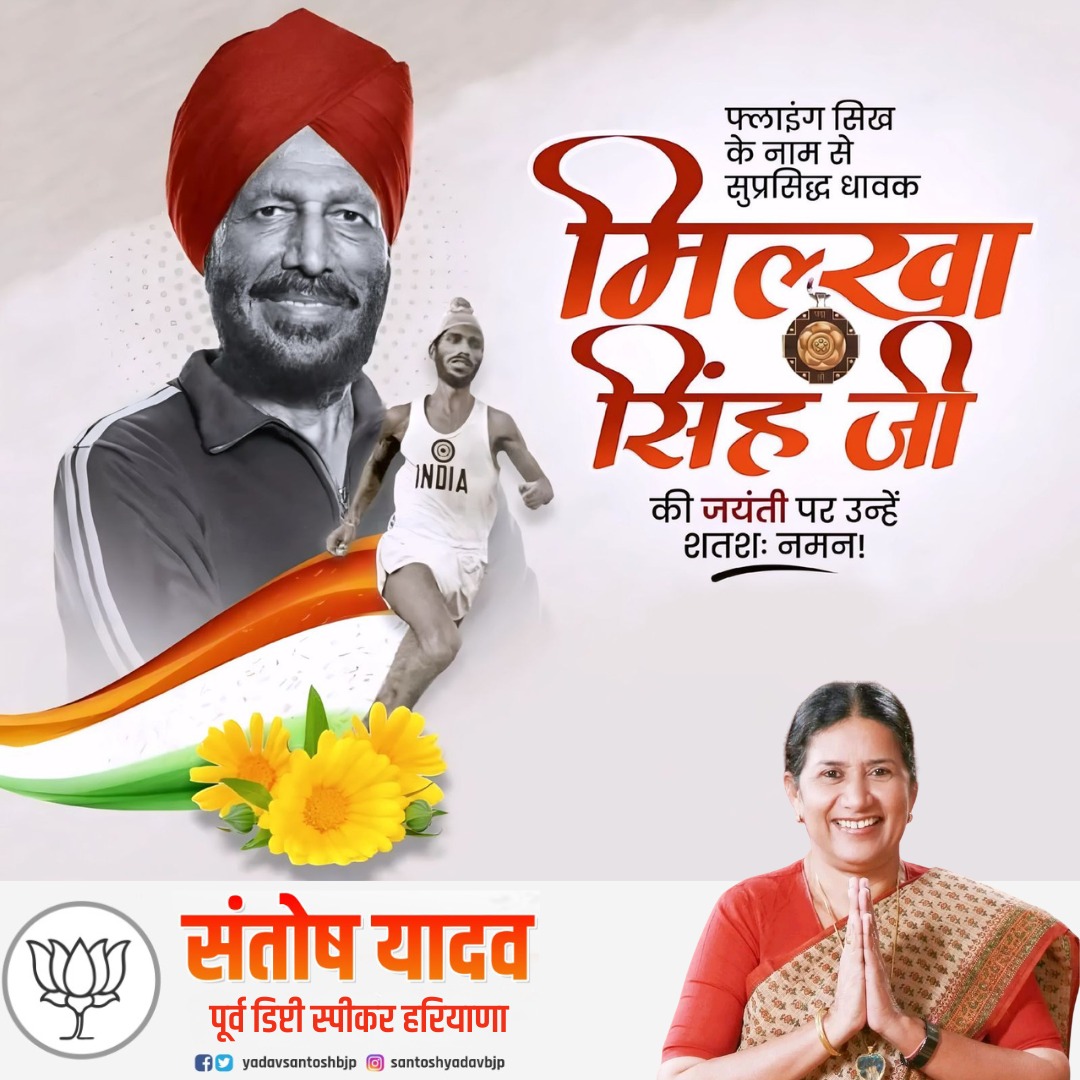 भारतीय खेल जगत के गौरव, 'फ्लाइंग सिख', 'पद्म श्री' मिल्खा सिंह जी को उनकी जयंती पर विनम्र श्रद्धांजलि।
उनके हर कदम में संघर्ष की गूंज थी, हर जीत में राष्ट्र का गौरव था। मिट्टी के ट्रैक से विश्व मंच तक पहुंचने की उनकी यात्रा ने दुनिया को यह सिखाया कि मेहनत ही सबसे बड़ा पदक है।