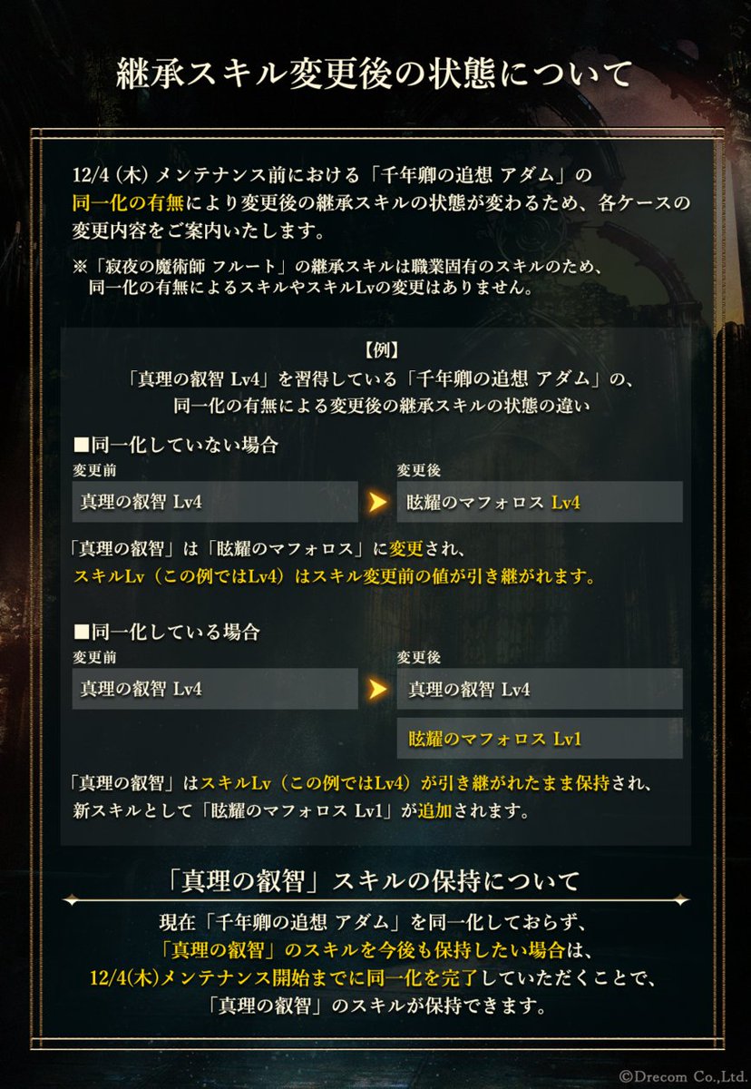 ◇継承スキル変更後の状態について 12/4(木)メンテナンス前における