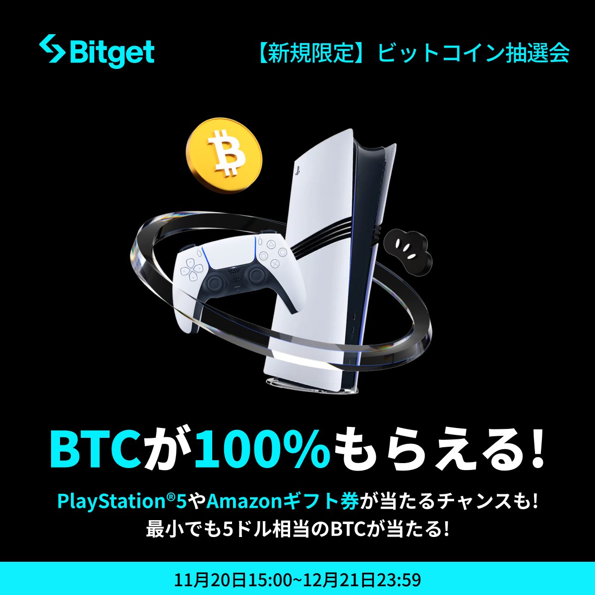 BitgetJP's tweet image. 【✨🔰#ビットコイン 抽選会🔰✨】

当選率100％で #ビットコイン 、#PS5 、#Amazonギフト券 などの豪華報酬をGETしましょう😍🎁

そしてこの投稿を「いいね」&amp;amp;「リポスト」してくださった方に抽選で10 $USDT をプレゼントします✨

🎁リポストキャンペーン応募方法(抽選で5名様）…