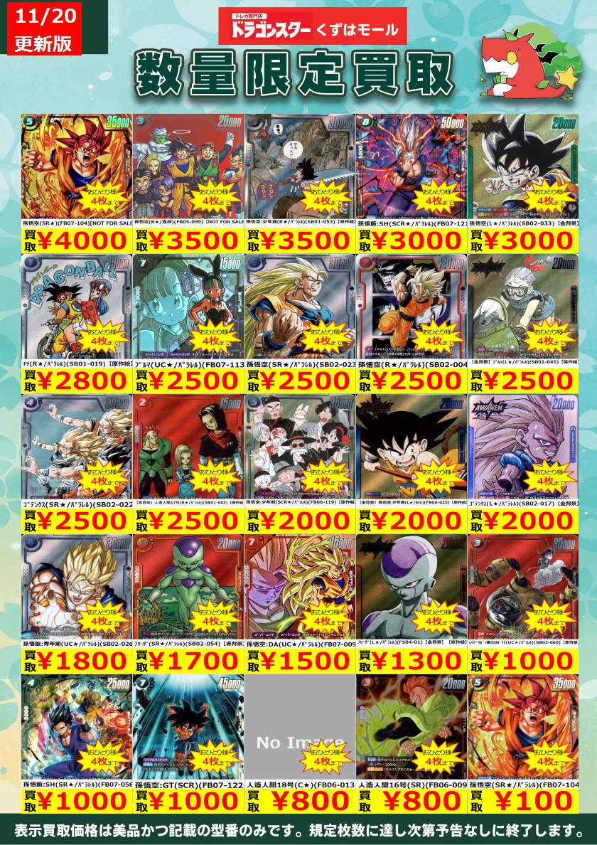 🔸⚡🔸⚡🔸DBSFW🔸⚡🔸⚡🔸 フュージョンワールド買取表を更新いたし