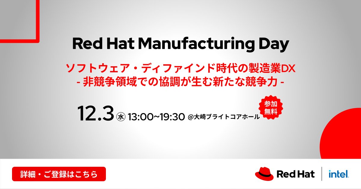 【デンソー様、本田技研工業様 ご登壇！イベント事前登録受付中】本イベントでは、オープンプラットフォーム／オープンソースが広げる製造DXの可能性などについてヒントが得られます。製造業のIT部門の方、生産技術、制御技術に携わる方、是非ご参加下さい！今すぐお申し込み：red.ht/3LNuZjs