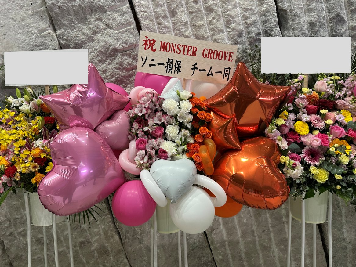 ＼ #日向坂46 ARENA TOUR 2025「MONSTER GROOVE」／

東京公演が始まりましたね！

今回もお祝いにスタンド花を贈らせていただきました💐
会場で見かけた方いらっしゃいますか❓
お写真撮ったので皆さんにもお届けします❤️🧡🤍

#MONSTERGROOVE2025
#小坂菜緒
#正源司陽子
#藤嶌果歩
#ソニー損保
