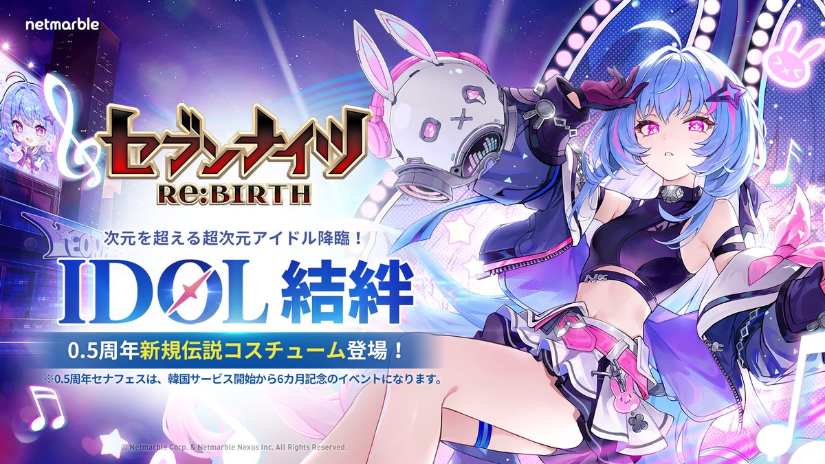 【伝説コスチューム-アイドル結絆】

本格ファンタジーRPG『セブンナイツ Re:BIRTH』
人気キャラ【結絆】の伝説コスチュームが登場！

普段のイメージをガラリと変えて[アイドル]デビュー

韓国で先行サービスが始まってから0.5周年！
より可愛くなった結絆と共に冒険を始めよう！