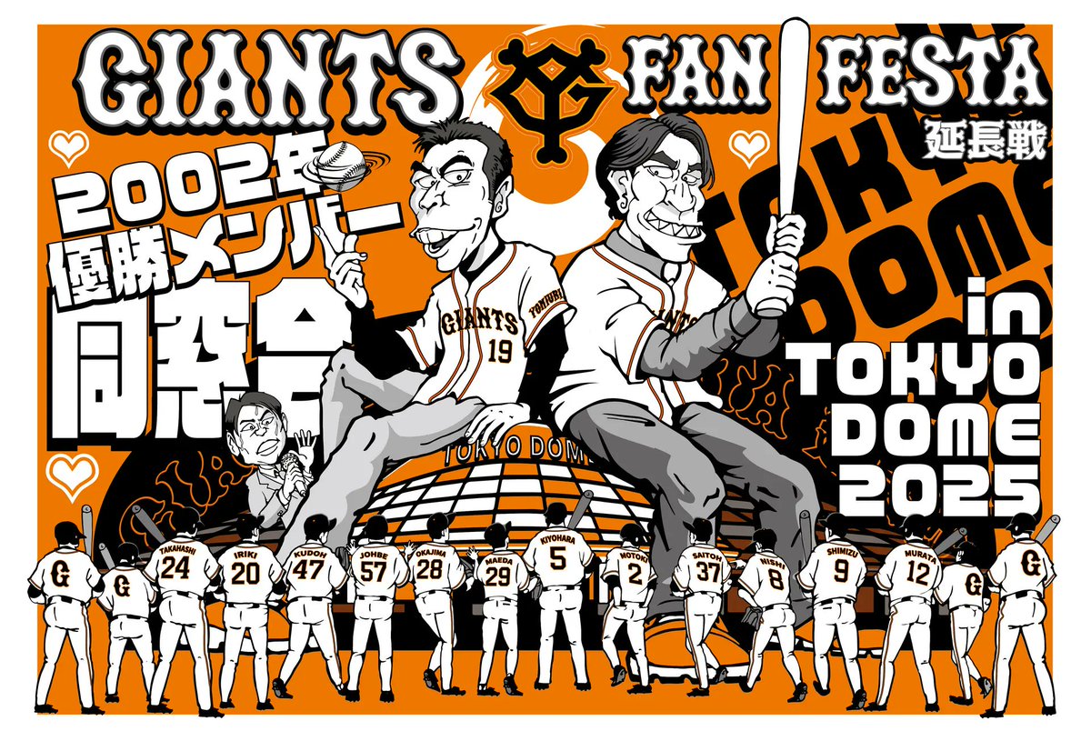 ジャイアンツ・ファンフェスタ “延長戦” ～2002年優勝メンバー同窓会