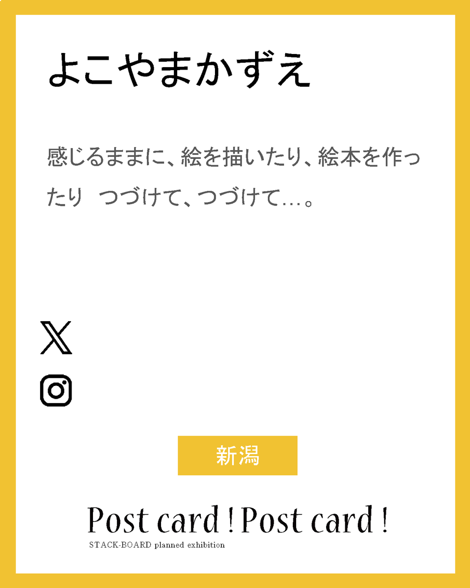 stack_board's tweet image. postcard!postcard!2025作家紹介！

よこやまかずえ

感じるままに、絵を描いたり、絵本を作ったり　つづけて、つづけて…。

新潟

#スタックボード企画展_ポストカード2025
で他の作家さんも見られます！