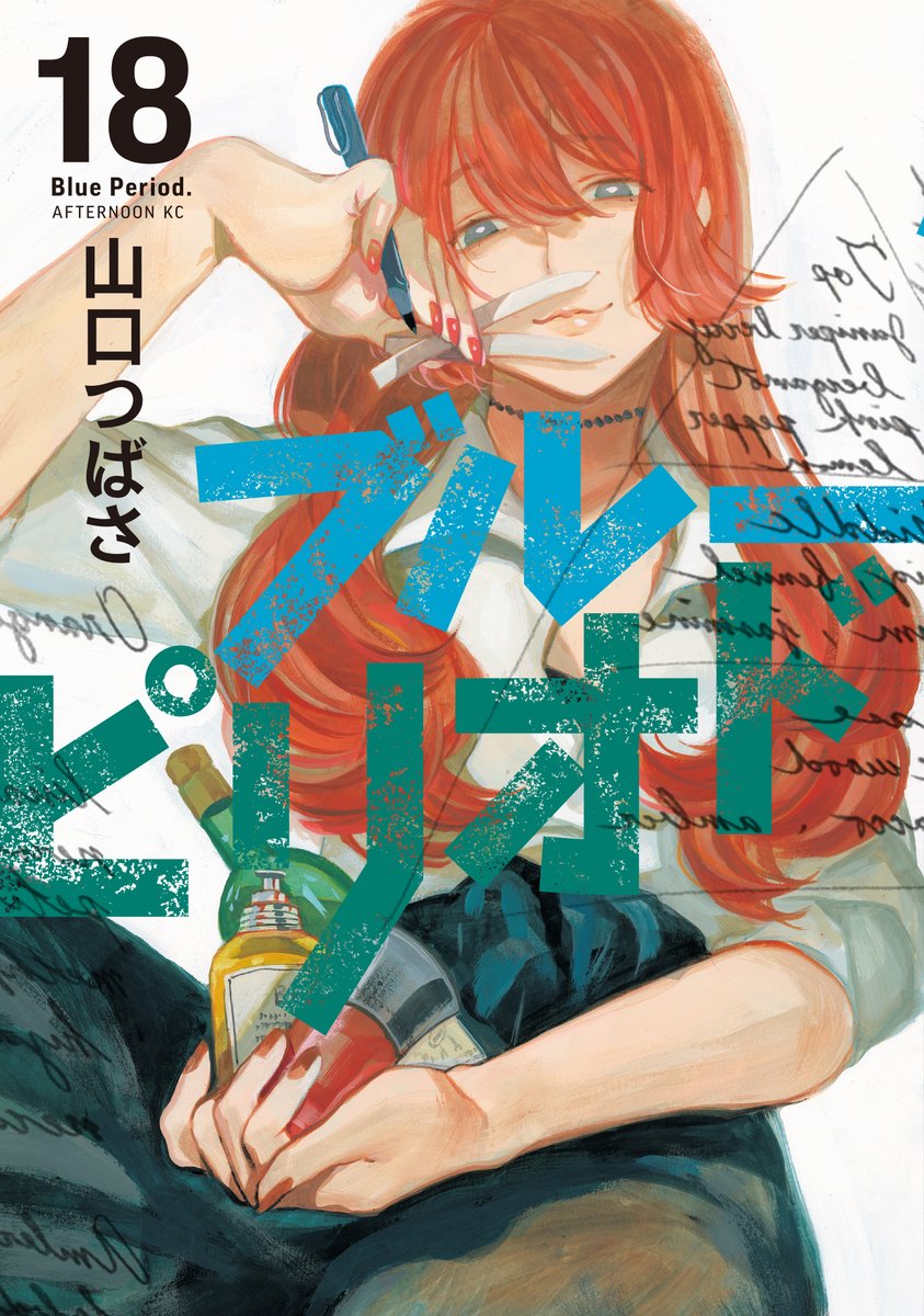 ⋱ 発売まであと１日 ⋰

🎨11月21日発売🎨
『ブルーピリオド』18巻
紙と電子で各書店、ご予約受け付け中です🙇‍♀️

🖌書店一覧：kodansha.co.jp/comic/products…
🖌１話試し読み：comic-days.com/episode/139320…