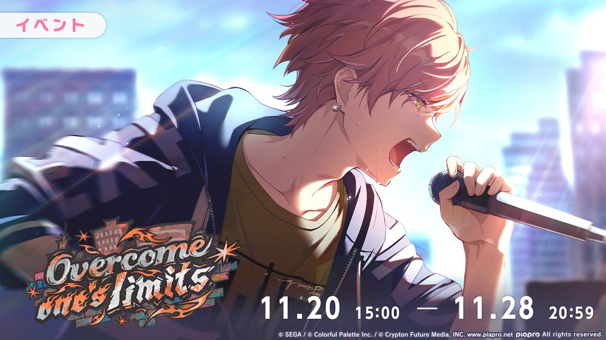 本日15:00より イベント『Overcome one's limits』を開催🌆 #プロセカ