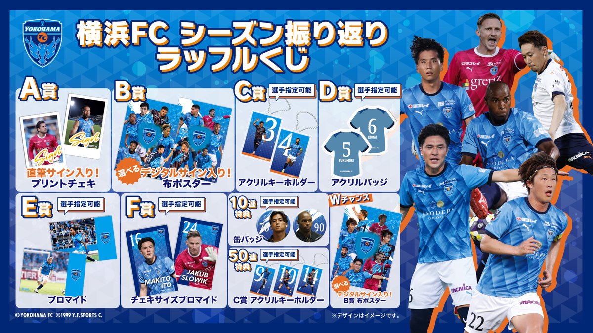 🗣️好評販売中 #横浜FC シーズン振り返りラッフルくじ⚽ ＼ A賞は