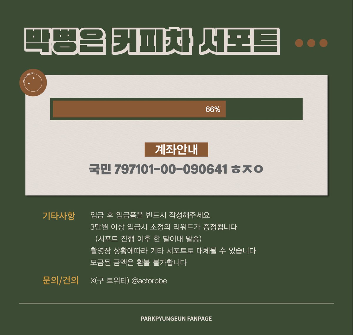 actorpbe's tweet photo. 박병은 배우님을 위한 커피차 모금을 받고 있습니다! 현재 목표금액의 66% 달성하셨습니다. 많은 관심과 참여 부탁드립니다🥰 https://t.co/9IEf3OAjJo