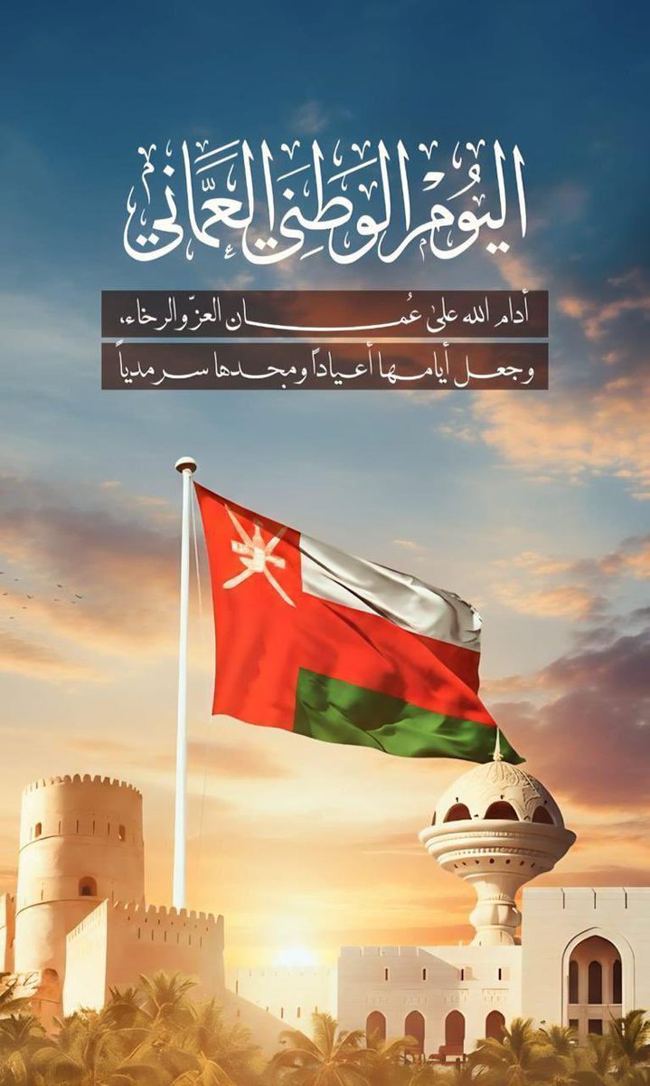 كلّ عام ومسيرتنا ممتدةٌ في الرخاء، وراسخةٌ في البناء
#اليوم_الوطني_لسلطنه_عمان