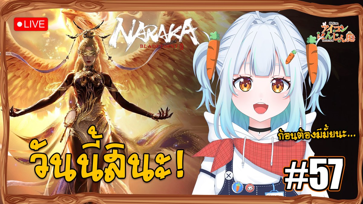 【🔴LIVE 】ซื้อปุ๋ยยังแถมเสื้อ ซื้อสกินแถมอะไรมั้ย #narakabladepoint

เจอกันที่ #สวนแครอทของก้อน เวลา 13.30
youtube.com/live/Ff8XLKIcW…

#VtuberTH #Vtuber #aikon