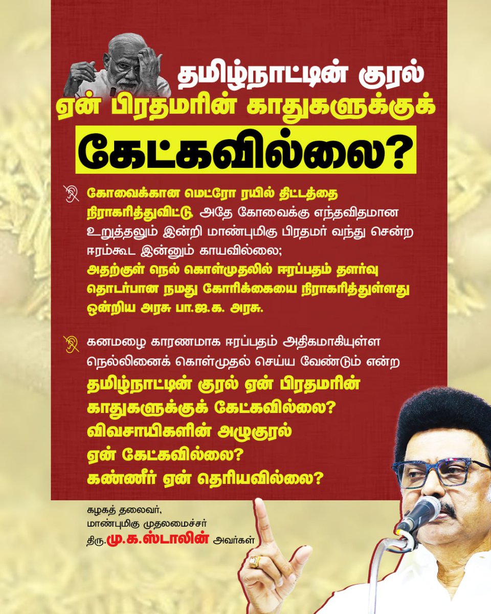 கனமழை காரணமாக ஈரப்பதம் அதிகமாகியுள்ள நெல்லினைக் கொள்முதல் செய்ய வேண்டும் என்ற தமிழ்நாட்டின் குரல் ஏன் பிரதமரின் காதுகளுக்குக் கேட்கவில்லை? விவசாயிகளின் அழுகுரல் ஏன் கேட்கவில்லை? கண்ணீர் ஏன் தெரியவில்லை?

- மாண்புமிகு முதலமைச்சர் திரு <a href="/mkstalin/">M.K.Stalin - தமிழ்நாட்டை தலைகுனிய விடமாட்டேன்</a> அவர்கள்

#BJPHatesTamilNadu
