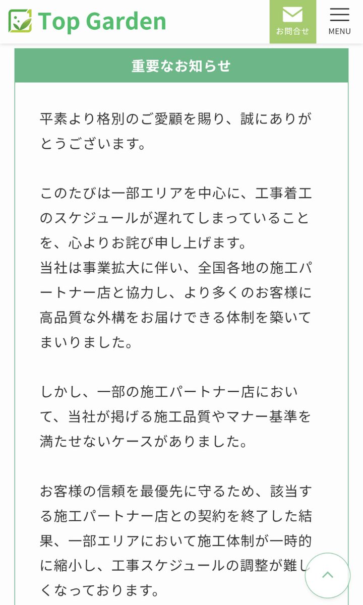 free_world84's tweet photo. こんな状況の中、なぜ消したのか甚だ疑問だが、10/2時点でトップガーデンのホームページに掲載されていたお詫び文のスクショ。
何で消したの？説明責任あるんじゃないですか？ #トップガーデン https://t.co/HuDwlgC3Yq