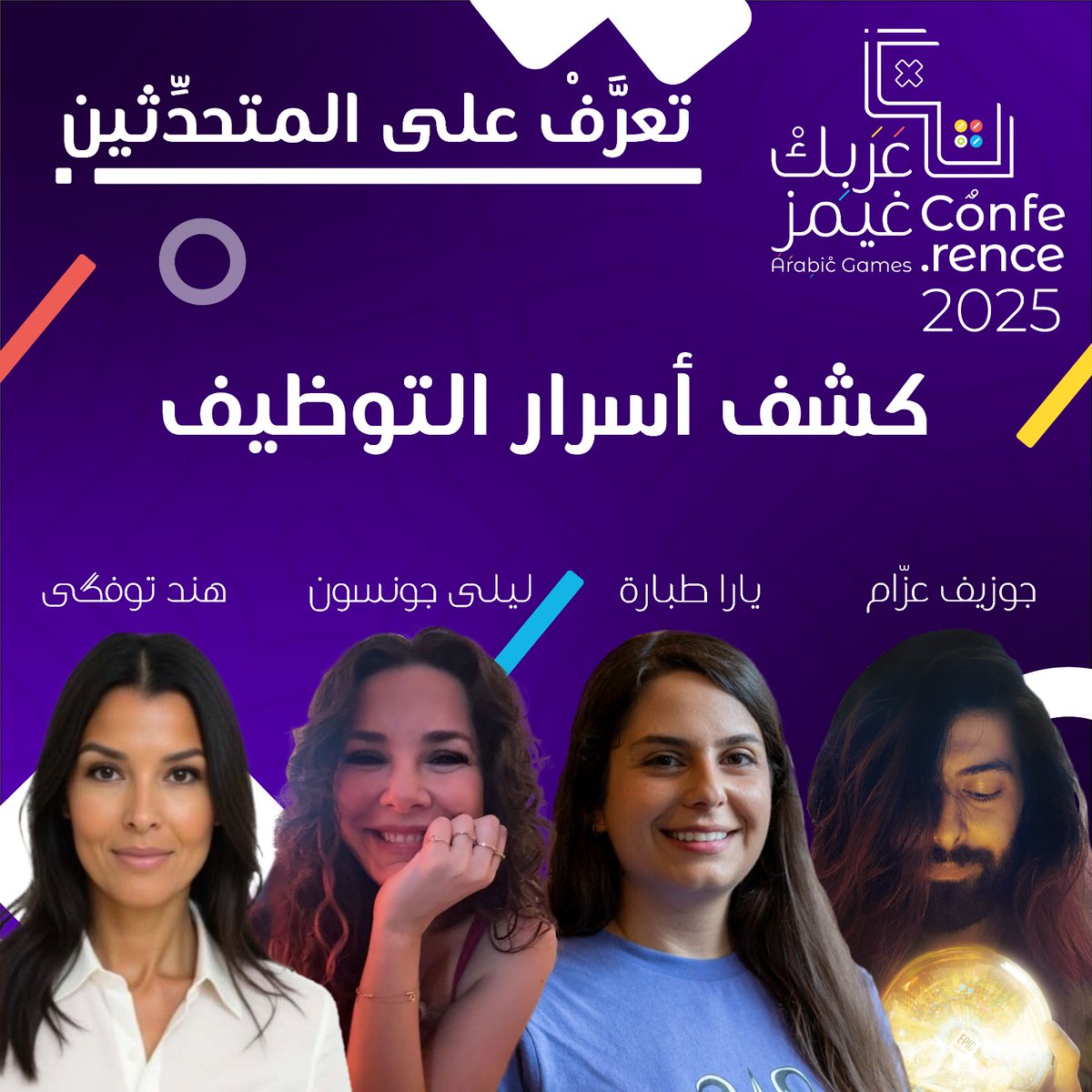 جلسة التوظيف: ليلى جونسون، يارا طبارة، هند توفگى، وجوزيف عزّام في #ArabicGames2025 #AGC25 #عَرَبِكْ_غيمز!  
الموضوع: “كشف أسرار التوظيف”  
29 نوفمبر | مجانًا 👉 arabic.games/conference  
#صناعة_الألعاب #Careers <a href="/JosephRAzzam/">Joseph Azzam 🇱🇧</a>