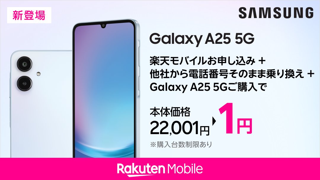 ついに「Samsung Galaxy A25 5G」が楽天モバイルに登場✨ 本日より発売