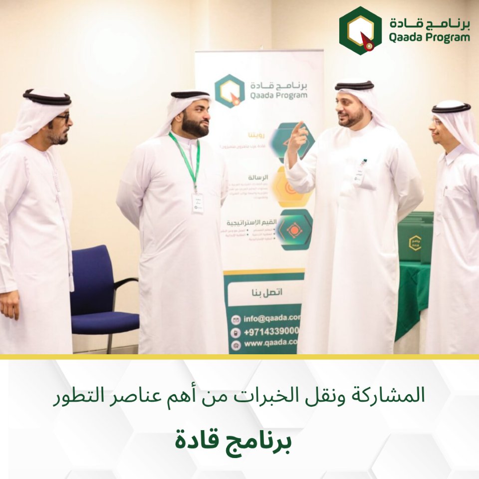 المشاركة ونقل الخبرات من أهم عناصر التطور

احجز مكانك الآن في برنامج "قادة".
للإشتراك أرسل لنا رسالة، ستصلك التفاصيل أو تواصل معنا من خلال الموقع الرسمي للبرنامج 
qaada.com