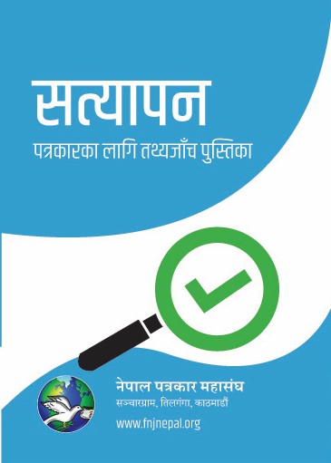 FNJNepal's tweet image. सत्यापन - पत्रकारका लागि तथ्यजाँच पुस्तिका
Fact-checking handbook for Journalists. #FactCheck #handbook #fnjnepal
fnjnepal.org/uploads/resour…