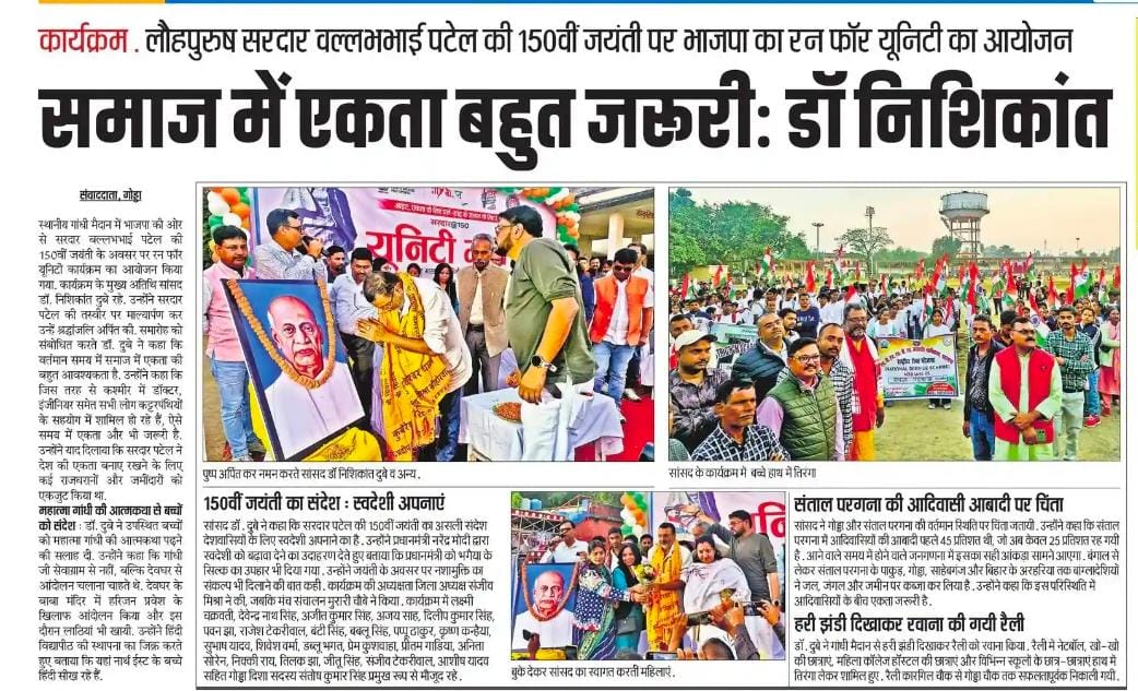 nishikant_dubey's tweet image. गोड्डा और देवघर में आयोजित रन फॉर यूनिटी में स्कूली बच्चों और युवाओं की उत्साहपूर्ण भागीदारी ने यह साबित कर दिया कि भारत की एकता सिर्फ इतिहास नहीं, वर्तमान और भविष्य भी है। राष्ट्रीय एकता का संदेश जब नई पीढ़ी के कदमों से गूंजता है, तो देश की नींव और भी मजबूत होती है।
लौहपुरुष…