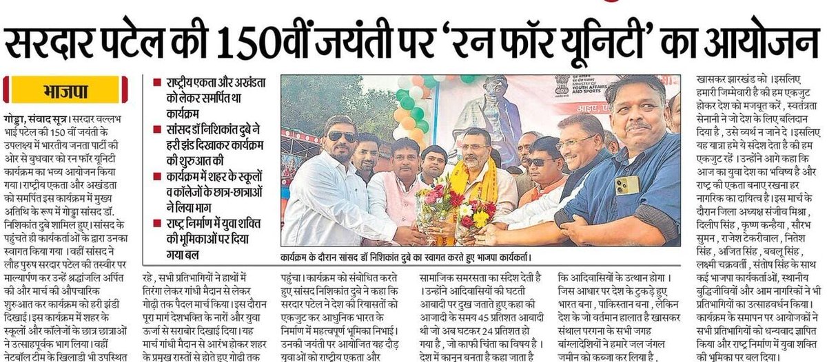nishikant_dubey's tweet image. गोड्डा और देवघर में आयोजित रन फॉर यूनिटी में स्कूली बच्चों और युवाओं की उत्साहपूर्ण भागीदारी ने यह साबित कर दिया कि भारत की एकता सिर्फ इतिहास नहीं, वर्तमान और भविष्य भी है। राष्ट्रीय एकता का संदेश जब नई पीढ़ी के कदमों से गूंजता है, तो देश की नींव और भी मजबूत होती है।
लौहपुरुष…