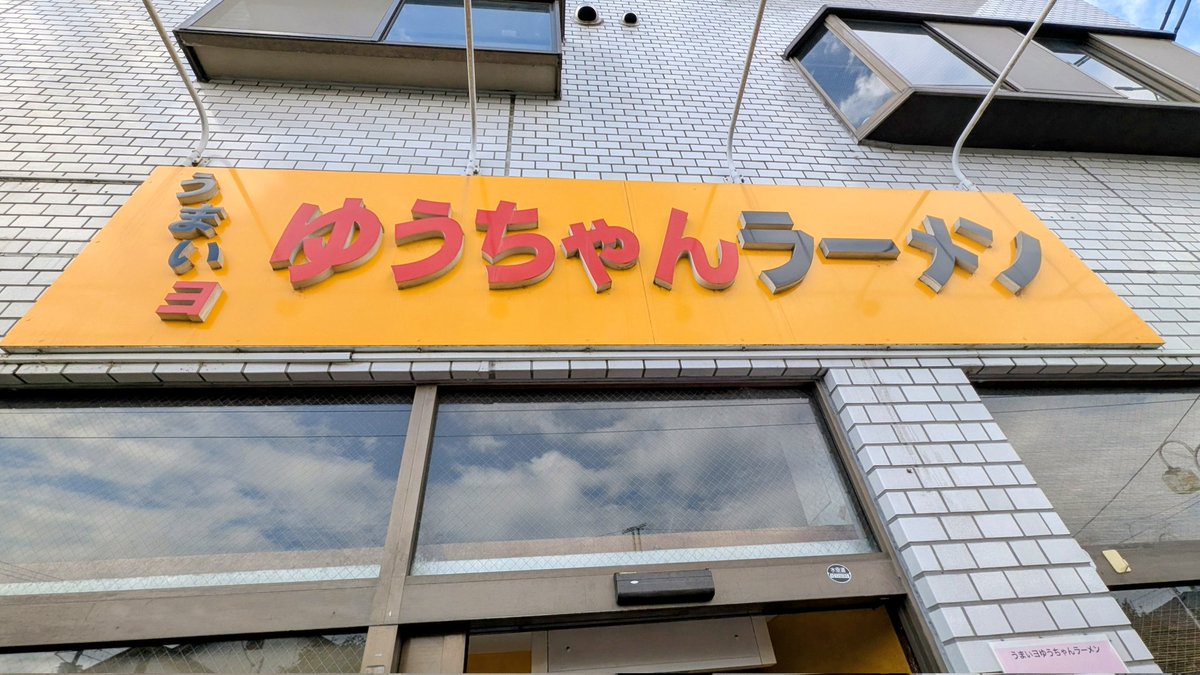 creeker134's tweet photo. 大和市にある人気店 うまいヨゆうちゃんラーメンを訪問
週末のランチタイムに訪れたこともあり、既に10人くらいの行列。
ネギチャーシュー麺大盛をオーダー
豚骨と水だけで炊いているスープということで、とても濃厚な味にひと口目でこれは美味いと実感。
麺は中太麺で豚骨ラーメンと家系ラーメンをミックスした様な食感で、チャーシューとネギも美味しく、人気のラーメン店の味に大満足。
大和駅から徒歩10数分の住宅街にありますが、歩いて来た甲斐がありました。
また機会があれば訪れたいお店です。
