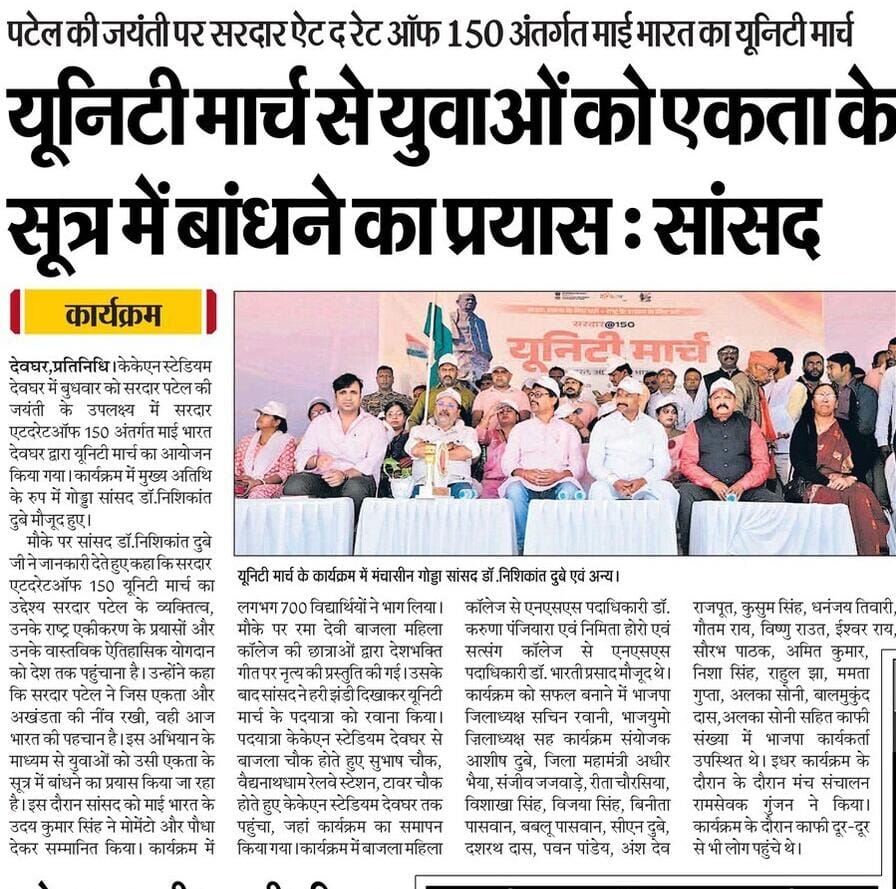 nishikant_dubey's tweet image. गोड्डा और देवघर में आयोजित रन फॉर यूनिटी में स्कूली बच्चों और युवाओं की उत्साहपूर्ण भागीदारी ने यह साबित कर दिया कि भारत की एकता सिर्फ इतिहास नहीं, वर्तमान और भविष्य भी है। राष्ट्रीय एकता का संदेश जब नई पीढ़ी के कदमों से गूंजता है, तो देश की नींव और भी मजबूत होती है।
लौहपुरुष…