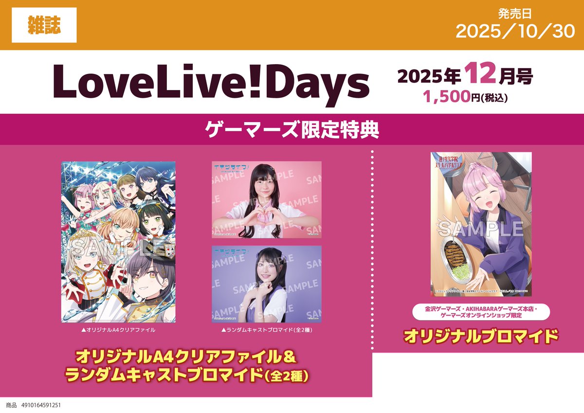 書籍】 「LoveLive!Days 2025年12月号」 ＼❤✨好評発売中