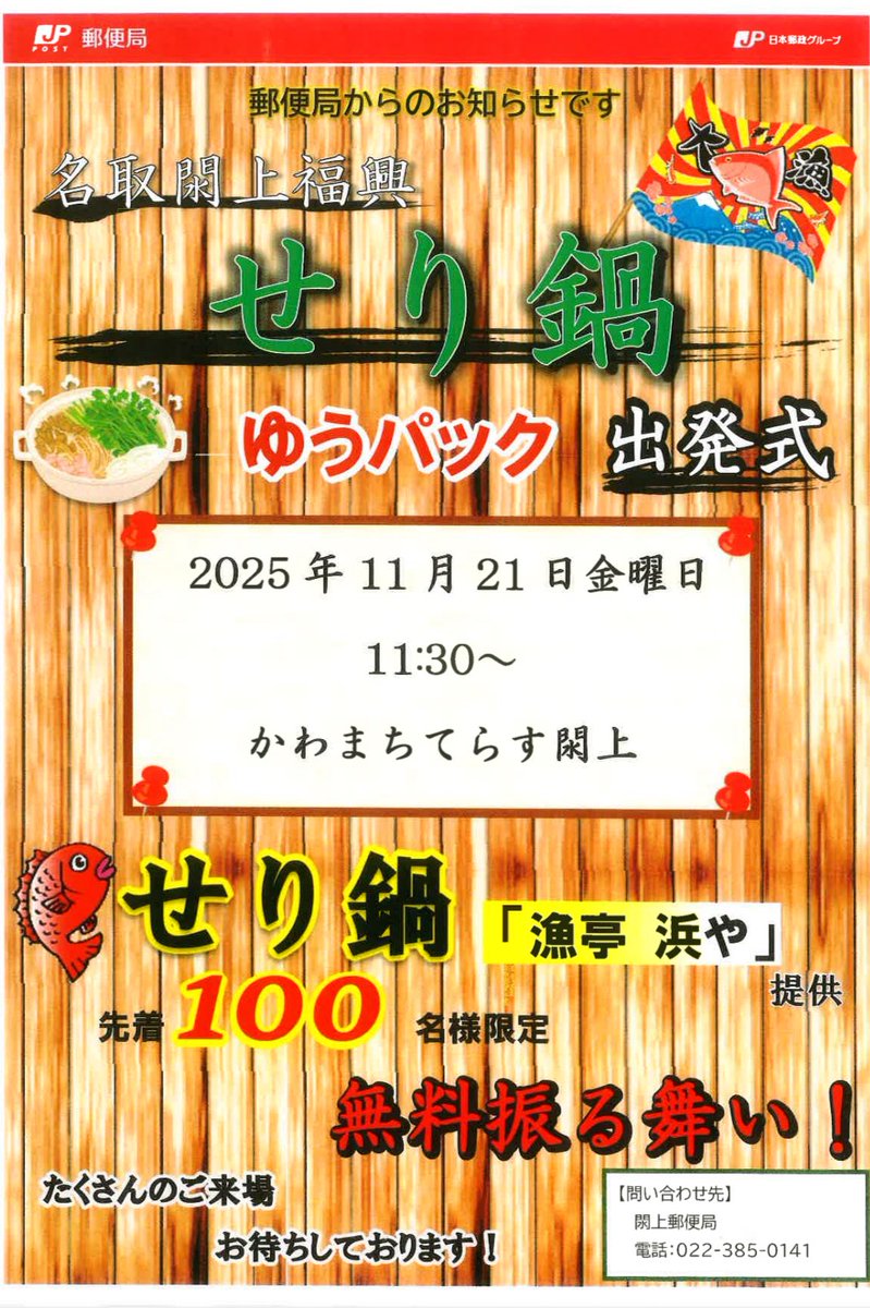 せり鍋ゆうパック】出発式inかわまちてらす閖上 明日2025年11月21日(金