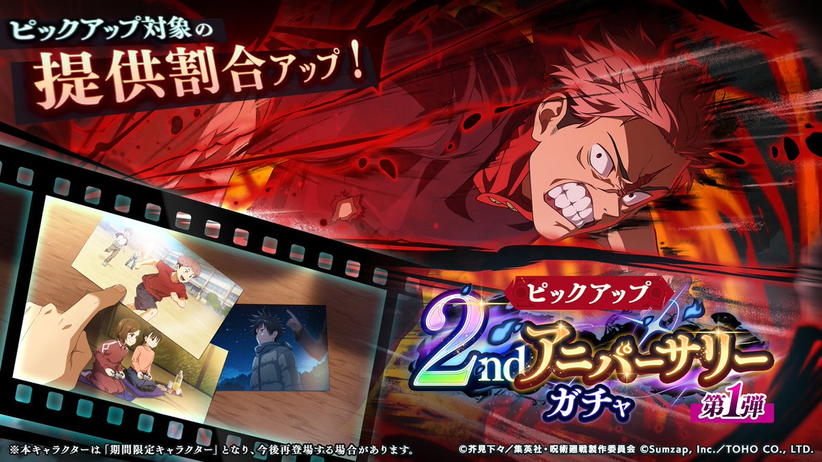 期間限定】SSR[最大呪力出力]虎杖悠仁が新登場！ 「2ndアニバーサリー