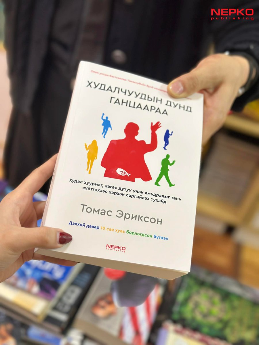 "ХУДАЛЧУУДЫН ДУНД ГАНЦААРАА"
Дэлхий даяар 10 сая хувь борлогдсон шинжлэх ухаан, гүн ухааны үндэслэл санаагаар баялаг шинэхэн номыг та уншигч таны гарт хүргэхэд бэлэн боллоо.
"...Бид худалчуудын дунд байна гэвэл гагцхүү үнэн болохвий. Учир нь хүн бүр худалч.
Та ч би ч худалч.