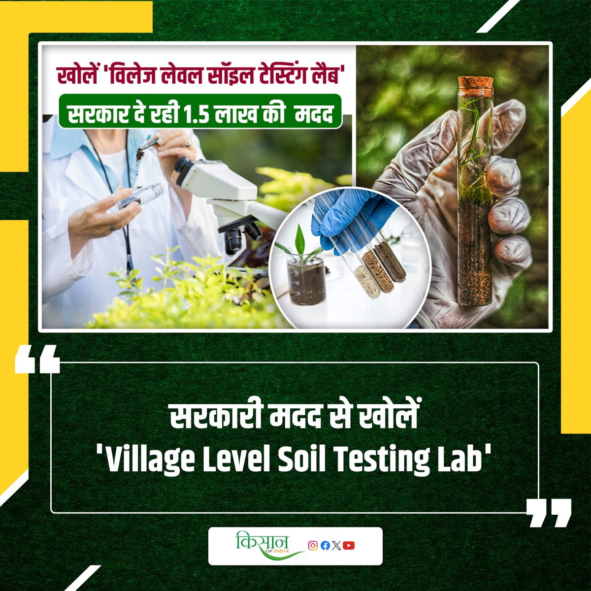 KisanofIndia's tweet image. अब अपने गांव में खोलें Soil Testing Lab, सरकार दे रही इतने लाख की मदद!

kisanofindia.com/latest-news/so…

#kisanofindia #Agriculture  #SoilTestingLab #SoilHealthCard #SoilTesting #AgriEntrepreneur #AgricultureBusiness #KisanYojana #AgricultureScheme #GovernmentSubsidyv #MittiParikshan…