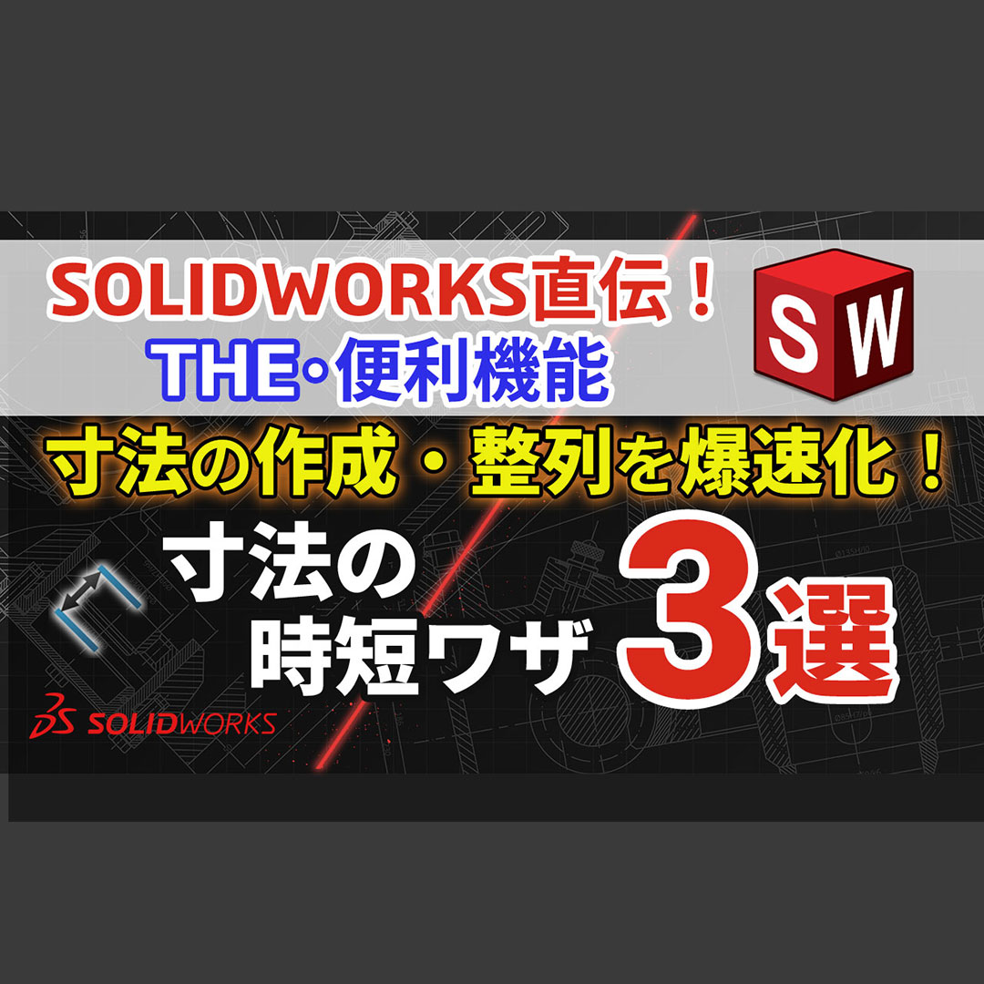 SolidWorksJapan's tweet image. 【第2回】SOLIDWORKS 直伝！THE・便利機能｜【寸法の作成・整列を爆速化！】寸法の時短ワザ3選
 blogs.solidworks.com/japan/solidwor… 
#SOLIDWORKS #図面 #寸法 #使い方