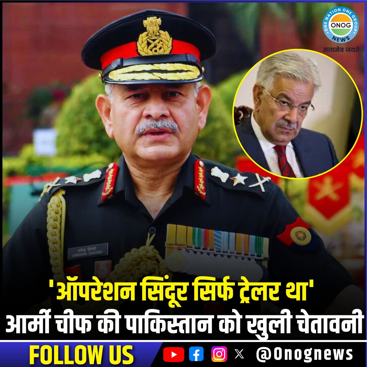 ONOGNews's tweet image. 'ऑपरेशन सिंदूर सिर्फ ट्रेलर था' आर्मी चीफ की पाकिस्तान को खुली चेतावनी

#OperationSindoor #ArmyChief #PakistanWarning #IndianArmy #NationalSecurity #DefenseNews #GeneralUpendraDwivedi #IndiaStrikes #BreakingNews #GeoPolitics #IndiaNews