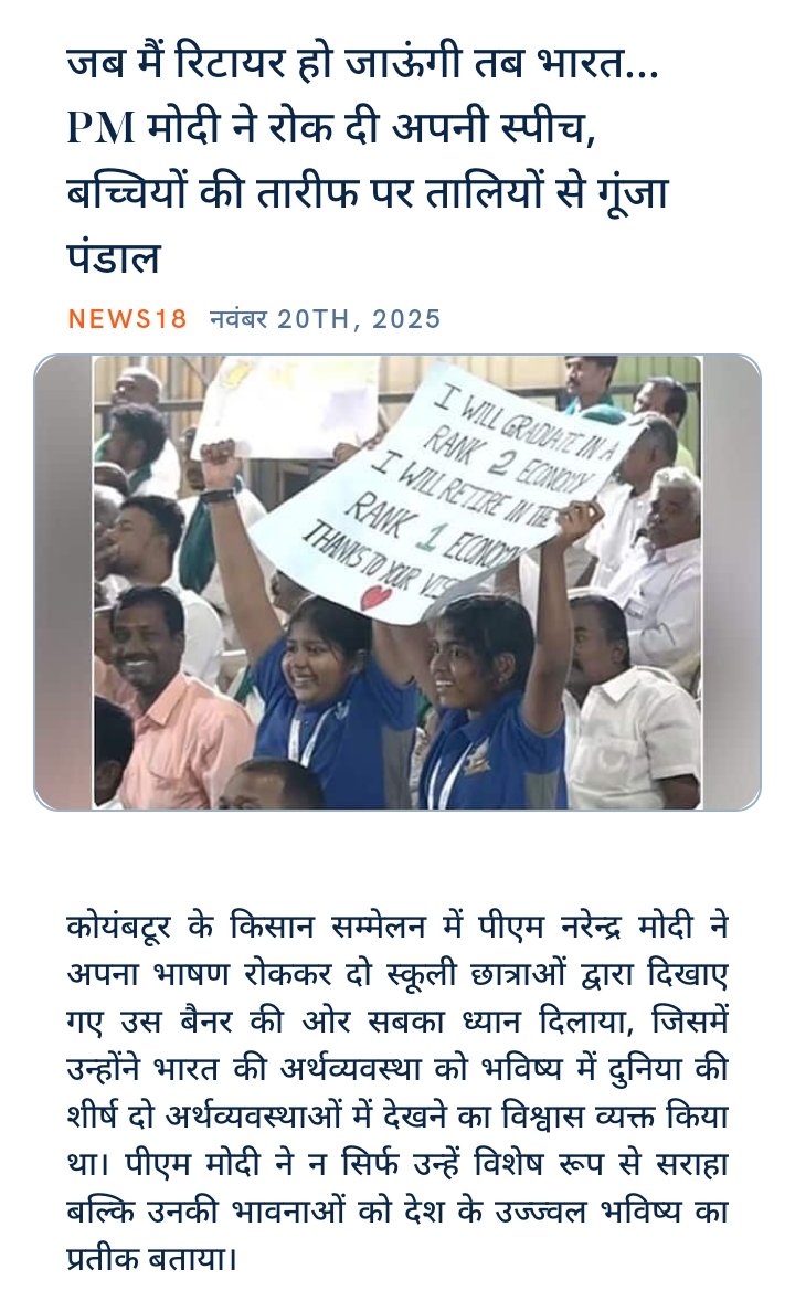 आदरणीय प्रधानमंत्री मोदीजीं कें नेतृत्व के नन्हे नन्हे स्कूल छात्रों कें मन पर सुसंस्कार हो रहे हैं!
माँ भारती के  पुजारी #PMModi🇮🇳

जब मैं रिटायर हो जाऊंगी तब भारत... PM मोदी ने रोक दी अपनी स्पीच, बच्चियों की तारीफ पर तालियों से गूंजा पंडाल
hindi.news18.com/news/nation/wh… via NaMo App