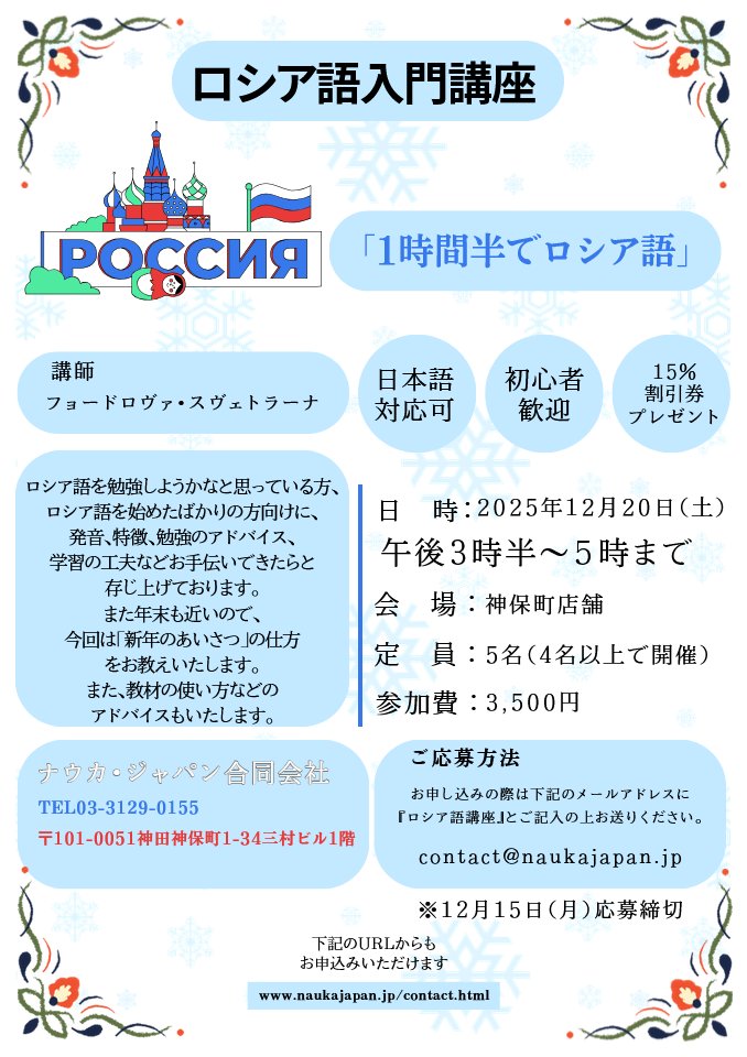 naukajapan's tweet image. 来月からブックサロンとは別にロシア語入門講座を開催いたします
もしもご希望の方がいらっしゃいましたら、contact@naukajapan.jpに「ロシア語講座」とご記入の上お申し込みください
担当講師は日本でロシア語教師として10年以上の経歴を持つスヴェトラーナ先生が担当します
よろしくお願いいたします