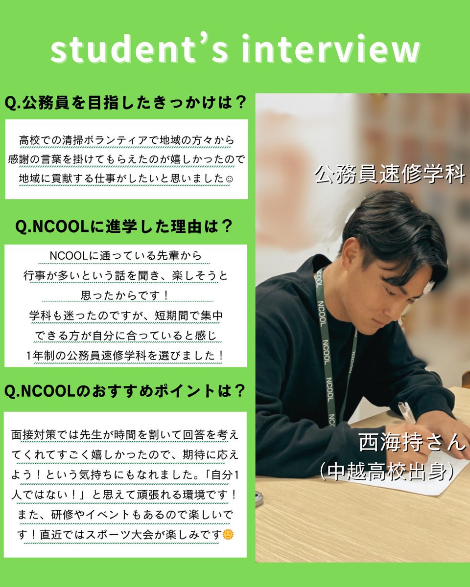 ncool_n's tweet photo. 【公務員試験合格者インタビューvol.2】
三条市役所に合格した学生にお話を聞いてみました⭐️
〇公務員を目指したきっかけ
〇NCOOLに進学した理由
これから合格者の声を
たくさんアップしていきますので
お楽しみに🙂✨
#公務員 #公務員試験 #市役所 #三条 #新潟公務員専門学校 #NCOOL https://t.co/SHZP3AdE2D