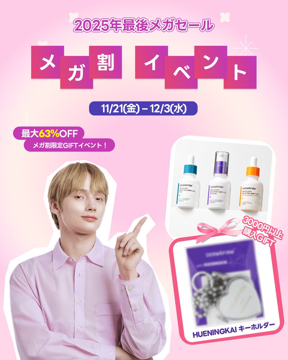 ＼メガ割 START📣／
📅期間：11/21(金) ~ 12/3(水)
 
💎メガ割キャンペーン
✅最大63%OFF
✅1+1セット販売
✅HUENINGKAI キーホルダーGIFT
 
3,000円以上お買い上げの方全員に、
HUENINGKAI 限定キーリングをプレゼント🎁
 
今年最後のメガセール🔥 なくなる前に急いでね！💨