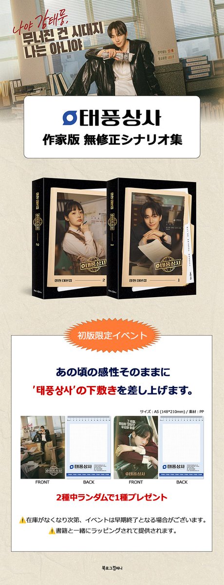 [📢]#韓国ドラマ #テプン商事 台本集 2冊セット
ご予約開始のご案内

🕓11/20(木)15時～
📍WITHMUU JAPAN（安心国内配送🚚）
🔗tinyurl.com/ykeb3bfv

[📚] 2冊セット
[初回限定 購入者特典] 
🎁俳優 #イジュノ 単独カット
A5クリア下敷き2種よりランダム1種贈呈