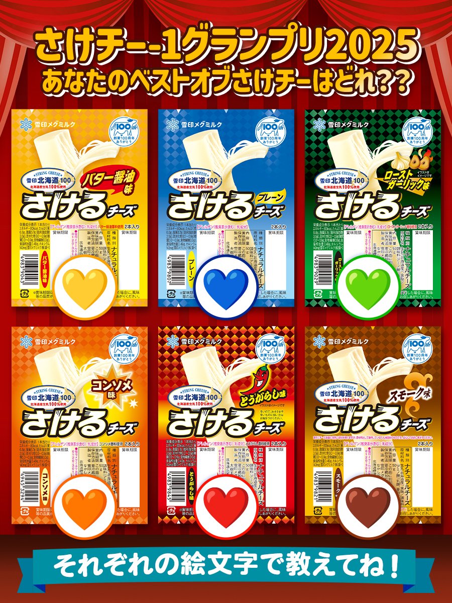 とげとげチーズページ 🏆さけチー-1グランプリ2025🏆 おやつに、おつまみに… 2025年あなたの