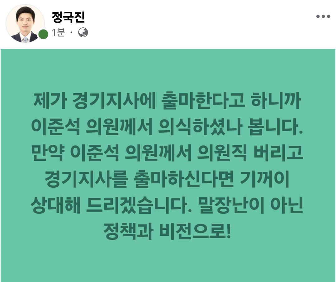 이준석 의원이 경기지사 출마를 고려한다더군요. 그에 대한 제 대답은 이렇습니다. 정책과 비전으로 정정당당하게 겨루시자고요.
