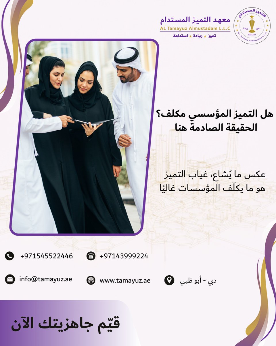 Tamayuzae's tweet photo. عكس ما يُشاع، غياب التميز هو ما يكلّف المؤسسات غاليًا:

❌ انخفاض الإنتاجية
❌ تكرار الأخطاء
❌ ضعف رضا المتعاملين

✅ بالمقابل، تطبيق معايير التميز المؤسسي يقلل الهدر ويضاعف الأثر.

دعنا نقيّم جاهزيتك اليوم ونبني معك خطة تميز واقعية.

#التميز_يقلل_الكلفة #ريادة_فعالة #التميز https://t.co/zg6WHHB4aA