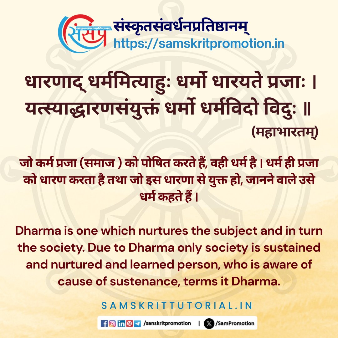 SamTutorial's tweet image. आज का सुवचन ।

धारणाद् धर्ममित्याहुः धर्मो धारयते प्रजाः ।
यत्स्याद्धारणसंयुक्तं धर्मो धर्मविदो विदुः ॥ (महाभारतम्)

Read More - samskrittutorial.in/suvachanani.php

#sanskrit #suvachnam #sanskritsuvachnaani