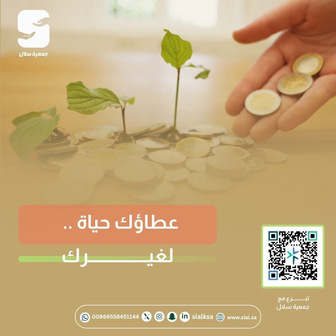 بقدر عطائك تُزهر حياةٌ جديدة.

ساهم اليوم في دعم الأسر المحتاجة، فصدقتك قد تصنع فرقًا لا يُنسى.
#جمعية_سلال #عطاء #صدقة #تبرع_الآن