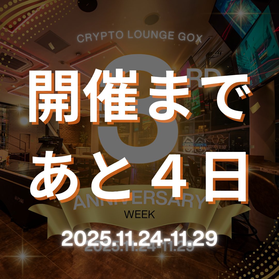 groove_on_x's tweet image. 【3周年イベントまであと4日🥂】

来週の金曜日はGOXに関わるみんなで乾杯🍻
アルコール飲み放題2,000円！
この日はカラオケOK・持ち込みOKの自由な交流会です🎤
お気軽にどうぞ！

📅 11/28(金) 18:00〜22:00（L.O 21:30）
👇 飛び込みもOK！詳細はこちらから
🔗 luma.com/bx8opr64