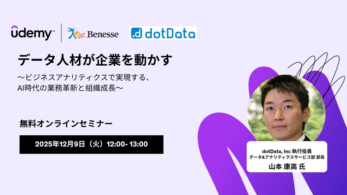dotDataJapan's tweet image. 【ウェビナー】
データ人材が企業を動かす〜ビジネスアナリティクスで実現する、AI時代の業務革新と組織成長〜

12月9日(火)12:00～13:00
視聴方法:Zoom (参加無料)

▼詳細はこちら
benesse.co.jp/udemy/business…

AI時代における人材育成と業務変革の最前線を紹介

#dotData #ベネッセ #Udemy #データ活用