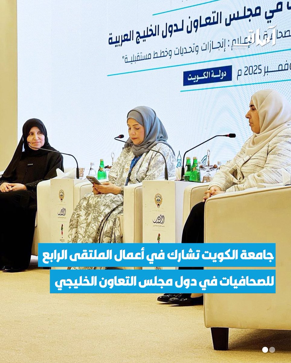 Afaq_ku's tweet image. جامعة الكويت تشارك في أعمال الملتقى الرابع للصحافيات في دول مجلس التعاون الخليجي، وذلك في إطار دعم تمكين المرأة في مواقع القيادة وصناعة الخطاب الإعلامي الوطني وترسيخ مكانة الكويت مركزًا رائدًا في الفكر والإعلام