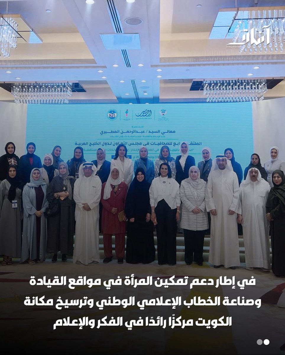 Afaq_ku's tweet image. جامعة الكويت تشارك في أعمال الملتقى الرابع للصحافيات في دول مجلس التعاون الخليجي، وذلك في إطار دعم تمكين المرأة في مواقع القيادة وصناعة الخطاب الإعلامي الوطني وترسيخ مكانة الكويت مركزًا رائدًا في الفكر والإعلام
