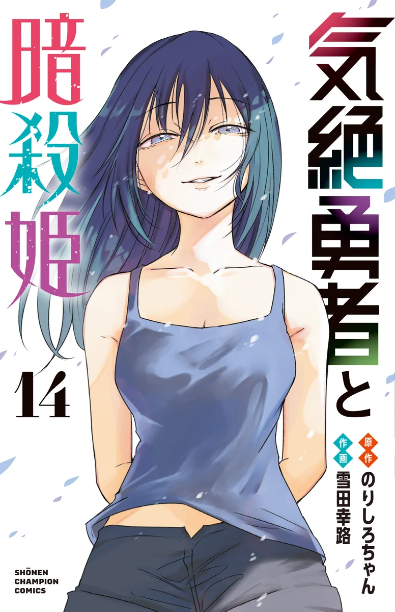 気絶勇者と暗殺姫」公式 週刊少年チャンピオン連載中!! (@kzt_toto) / X