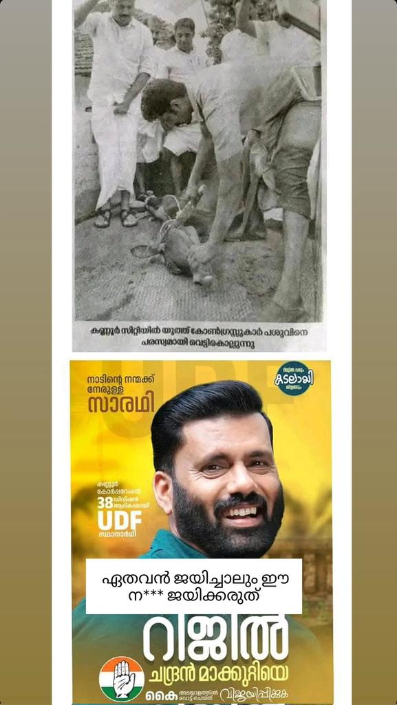 Congress had proved its anti HINDU agenda again by giving seat for election to congress leader rijin makkuti, who had conducted a protest by killing cow by taliban style from kannur city.
Maybe south forgets, lets take the issue among NORTH INDIANS.
<a href="/monkbharath/">𝐌𝐎𝐍𝐊 𝐁𝐇𝐀𝐑𝐀𝐓𝐇 ®</a> <a href="/Gineeshmm/">ബ്രാഞ്ച് സെക്രട്ടറി (സ്വപ്ന വിഭാഗം )</a>